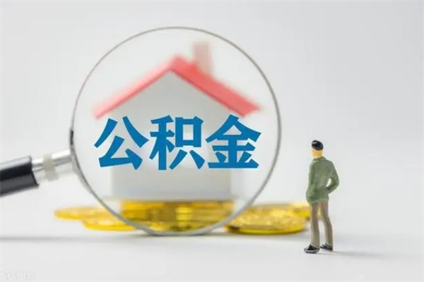 常宁离职如何取公积金（常宁离职如何取公积金的钱）